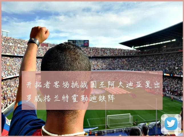 开拓者客场挑战国王阿夫迪亚复出罗威格兰特霍勒迪缺阵