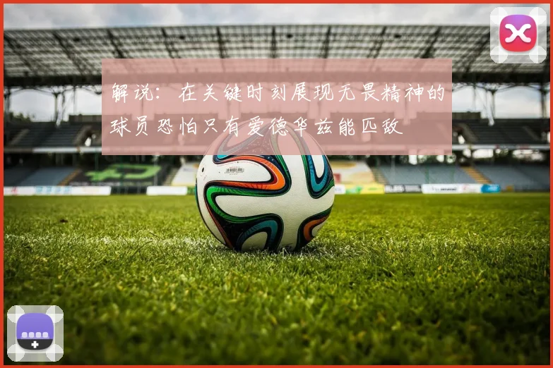 解说：在关键时刻展现无畏精神的球员恐怕只有爱德华兹能匹敌