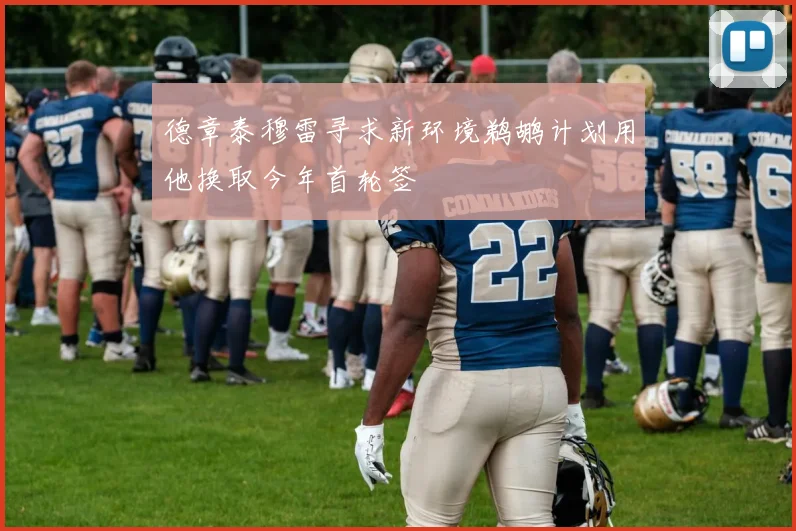 德章泰穆雷寻求新环境鹈鹕计划用他换取今年首轮签