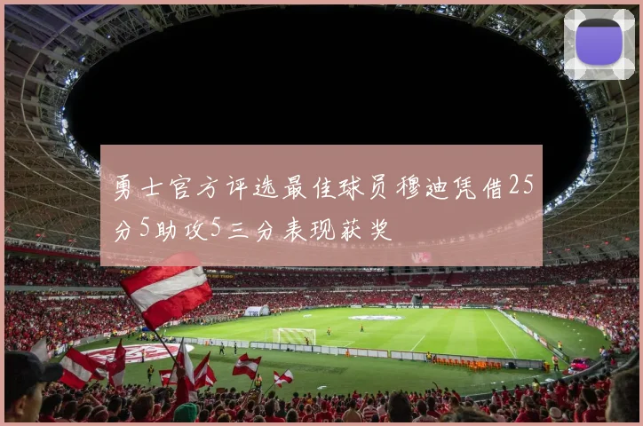 勇士官方评选最佳球员穆迪凭借25分5助攻5三分表现获奖