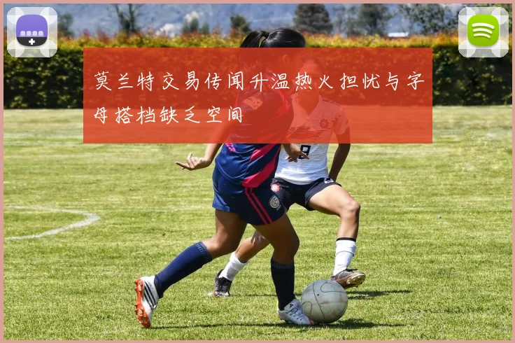 莫兰特交易传闻升温热火担忧与字母搭档缺乏空间