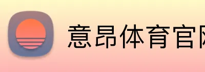 意昂体育官网 logo